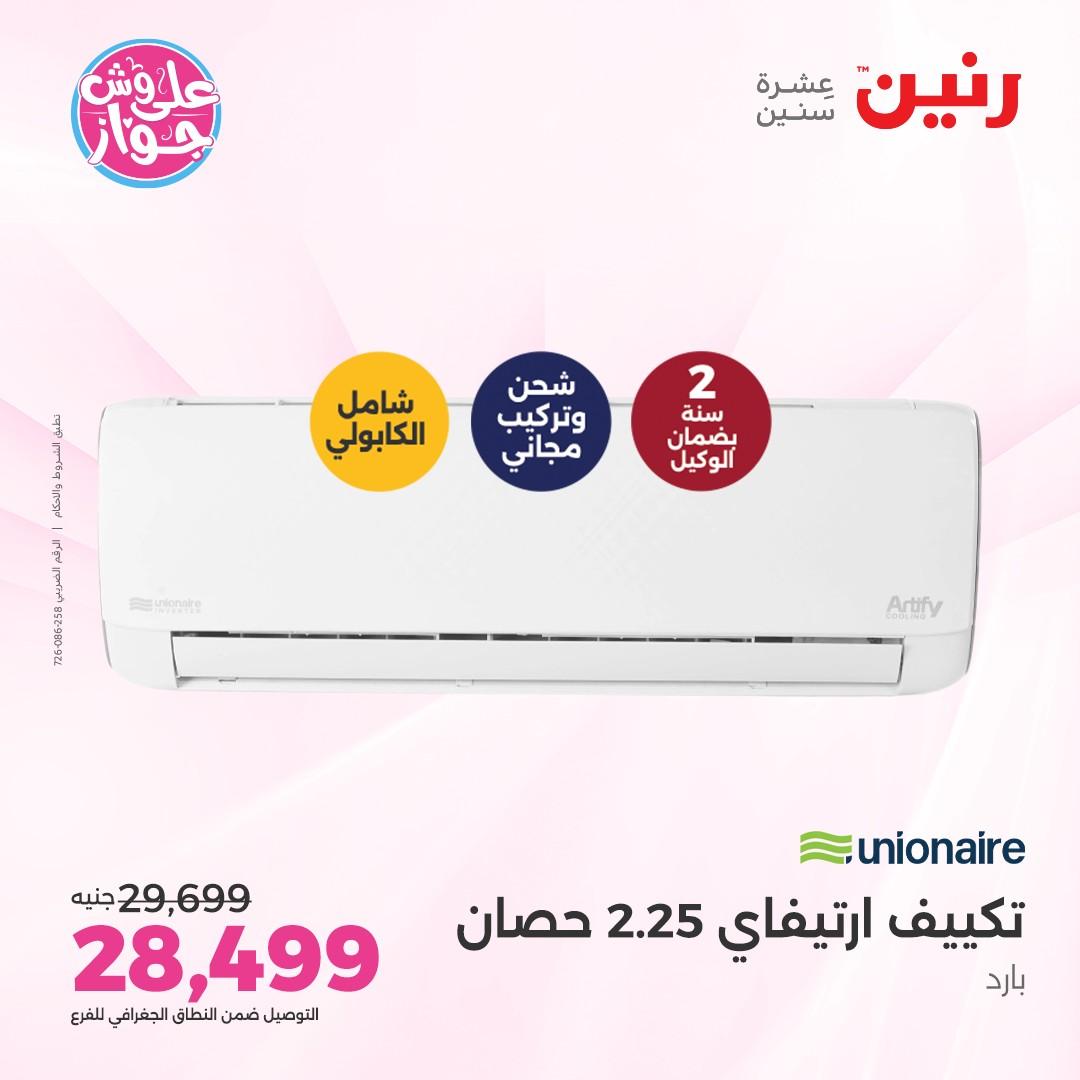 عروض رنين على الاجهزة الكهربائية 5 يونيو 2026 صفحة 14 - raneen offers 5-5 June 2026 page 14
