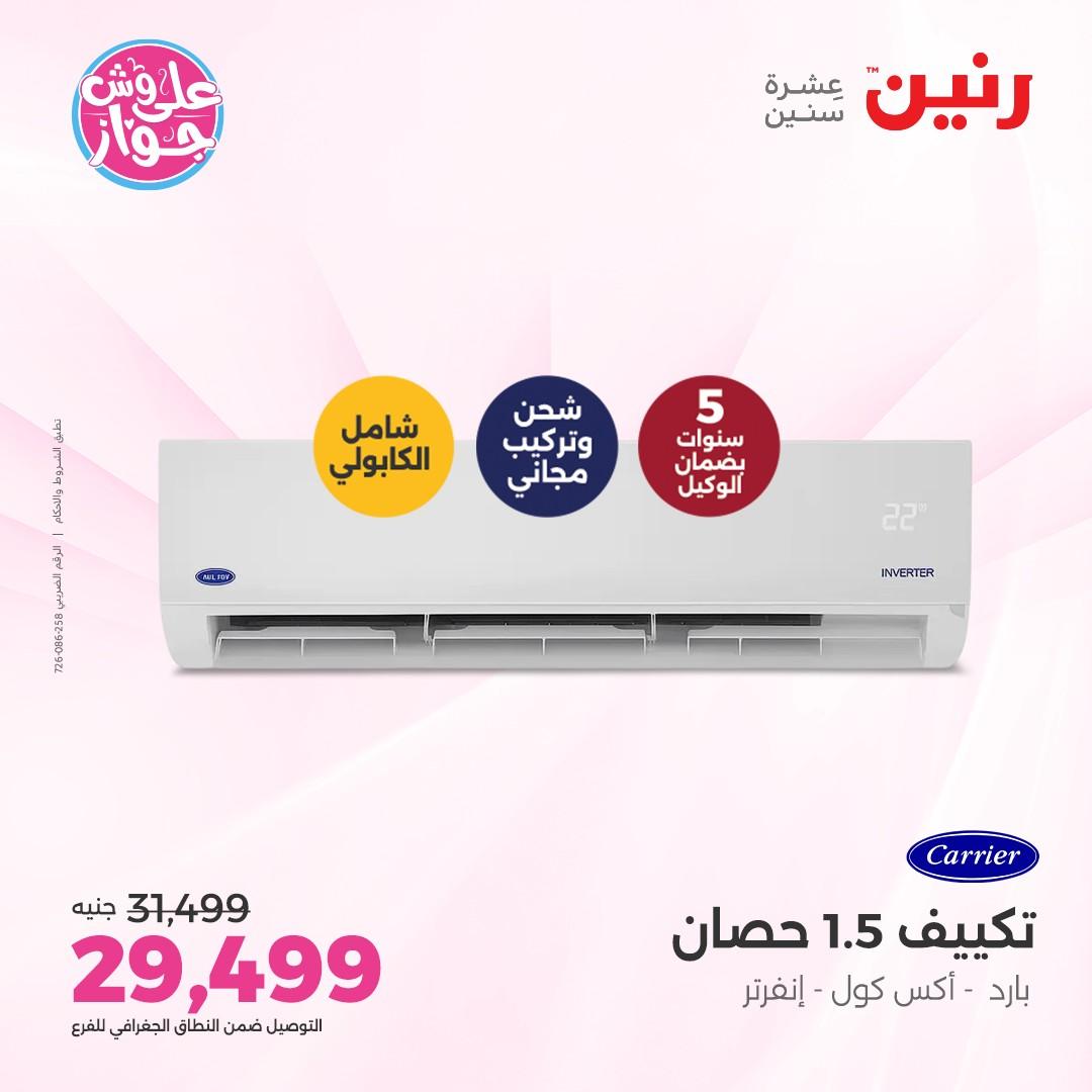 عروض رنين على الاجهزة الكهربائية 5 يونيو 2026 صفحة 15 - raneen offers 5-5 June 2026 page 15