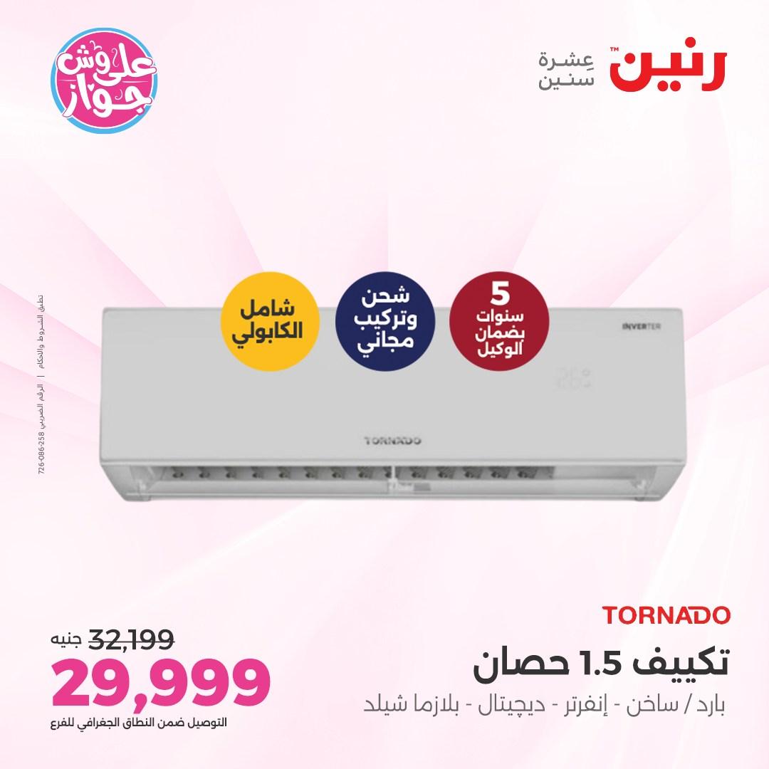 عروض رنين على الاجهزة الكهربائية 5 يونيو 2026 صفحة 17 - raneen offers 5-5 June 2026 page 17