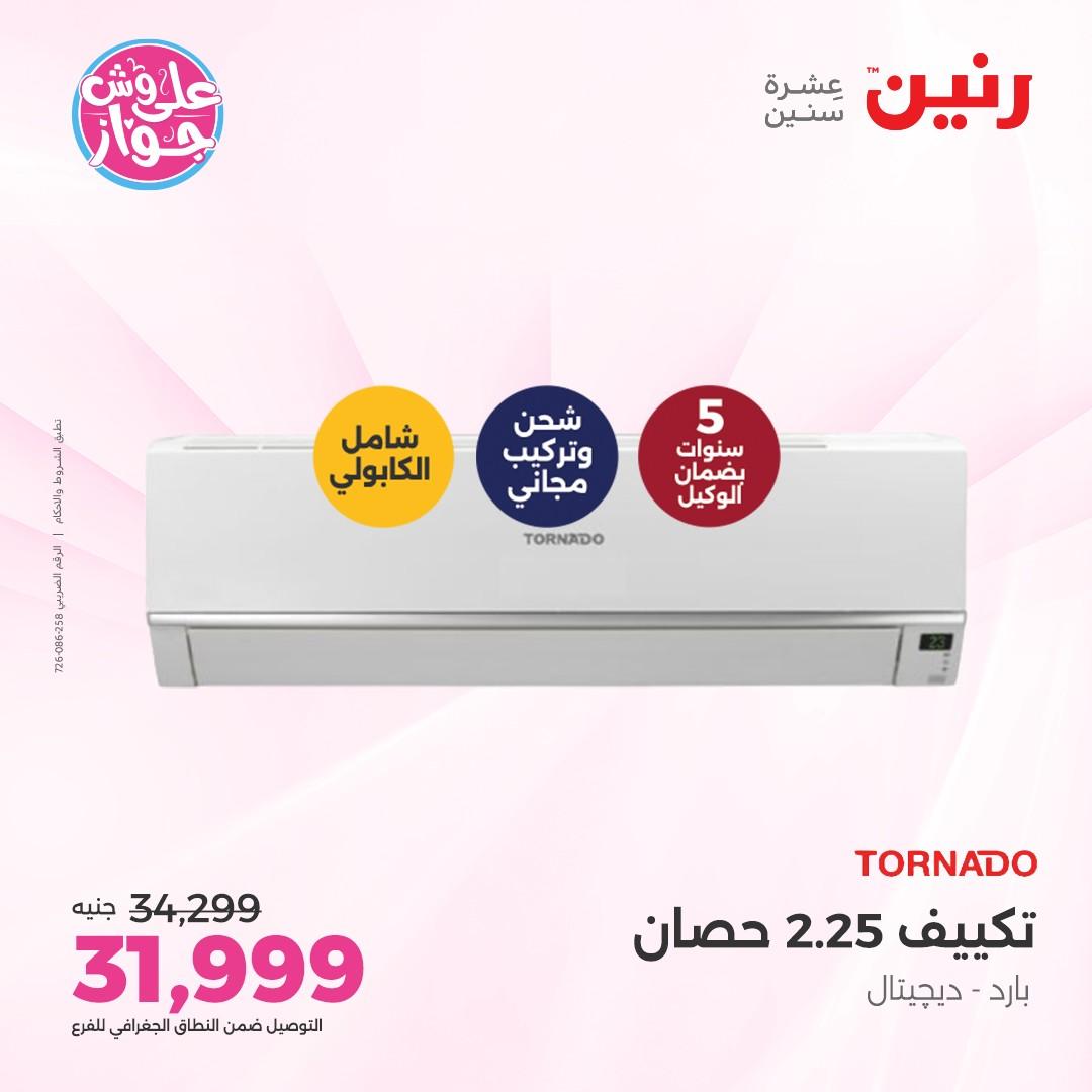 عروض رنين على الاجهزة الكهربائية 5 يونيو 2026 صفحة 18 - raneen offers 5-5 June 2026 page 18