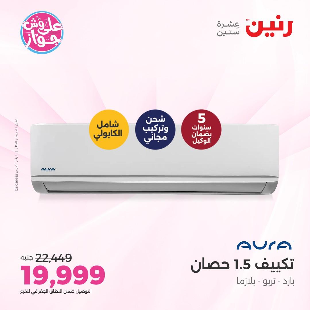 عروض رنين على الاجهزة الكهربائية 5 يونيو 2026 صفحة 2 - raneen offers 5-5 June 2026 page 2