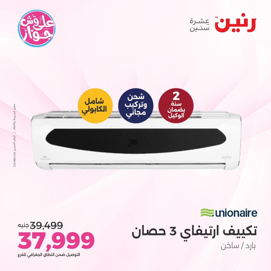 عروض رنين على الاجهزة الكهربائية 5 يونيو 2026 صفحة 24 - raneen offers 5-5 June 2026 page 24