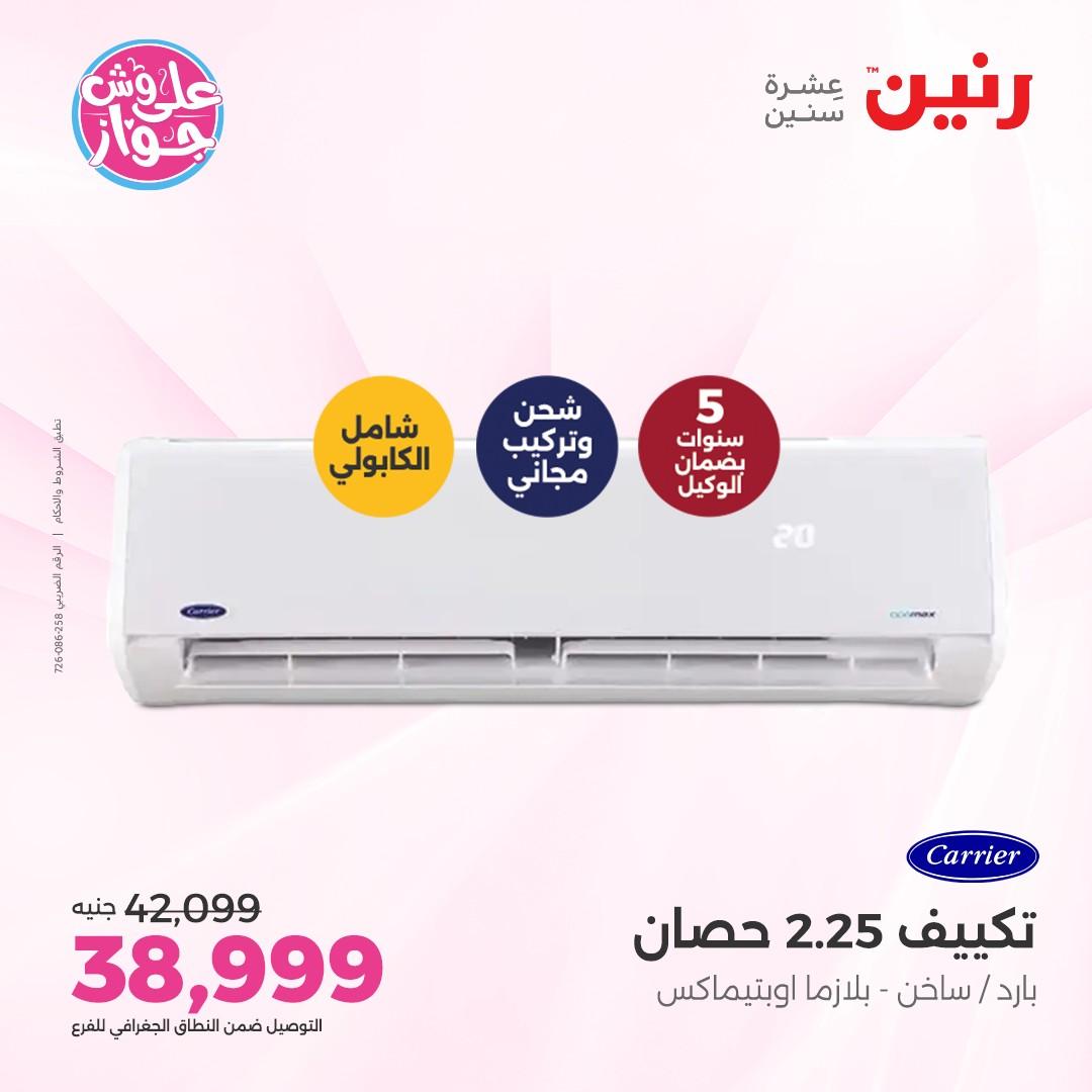 عروض رنين على الاجهزة الكهربائية 5 يونيو 2026 صفحة 26 - raneen offers 5-5 June 2026 page 26