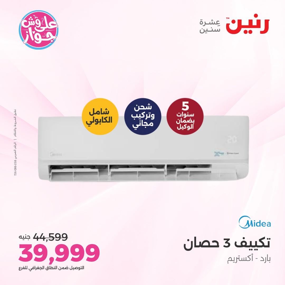 عروض رنين على الاجهزة الكهربائية 5 يونيو 2026 صفحة 29 - raneen offers 5-5 June 2026 page 29