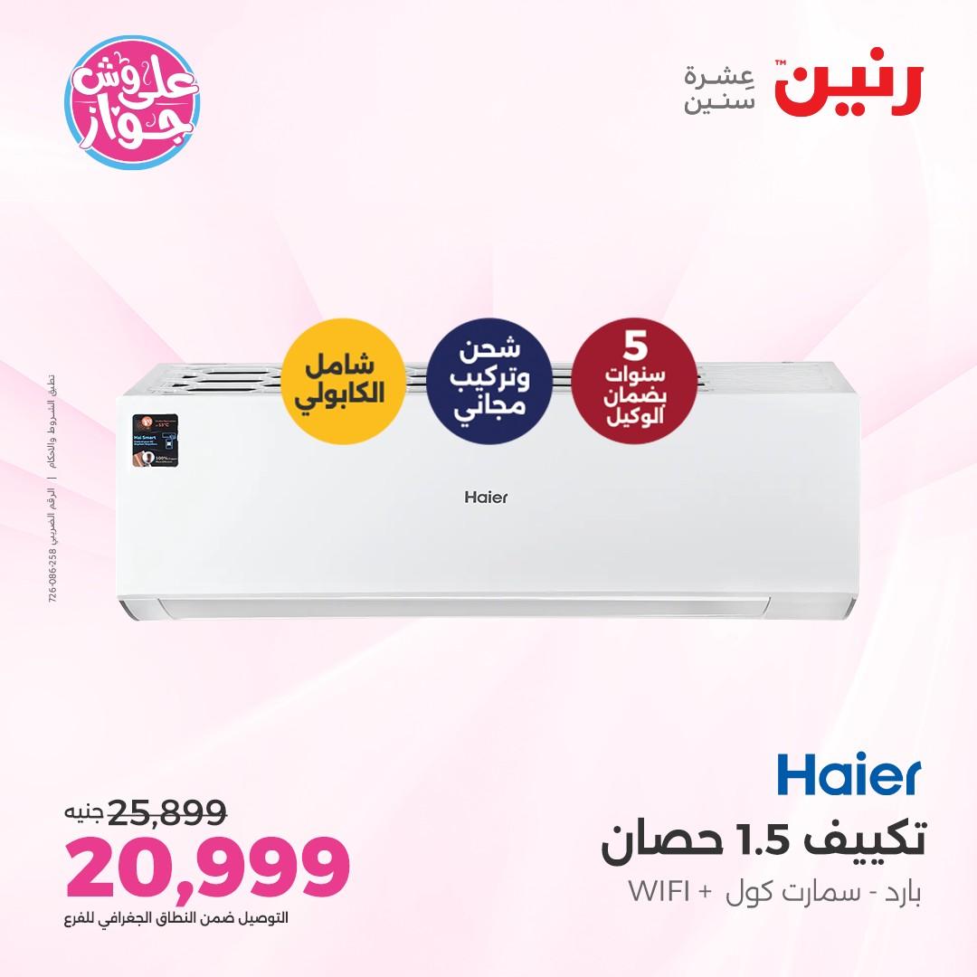 عروض رنين على الاجهزة الكهربائية 5 يونيو 2026 صفحة 3 - raneen offers 5-5 June 2026 page 3