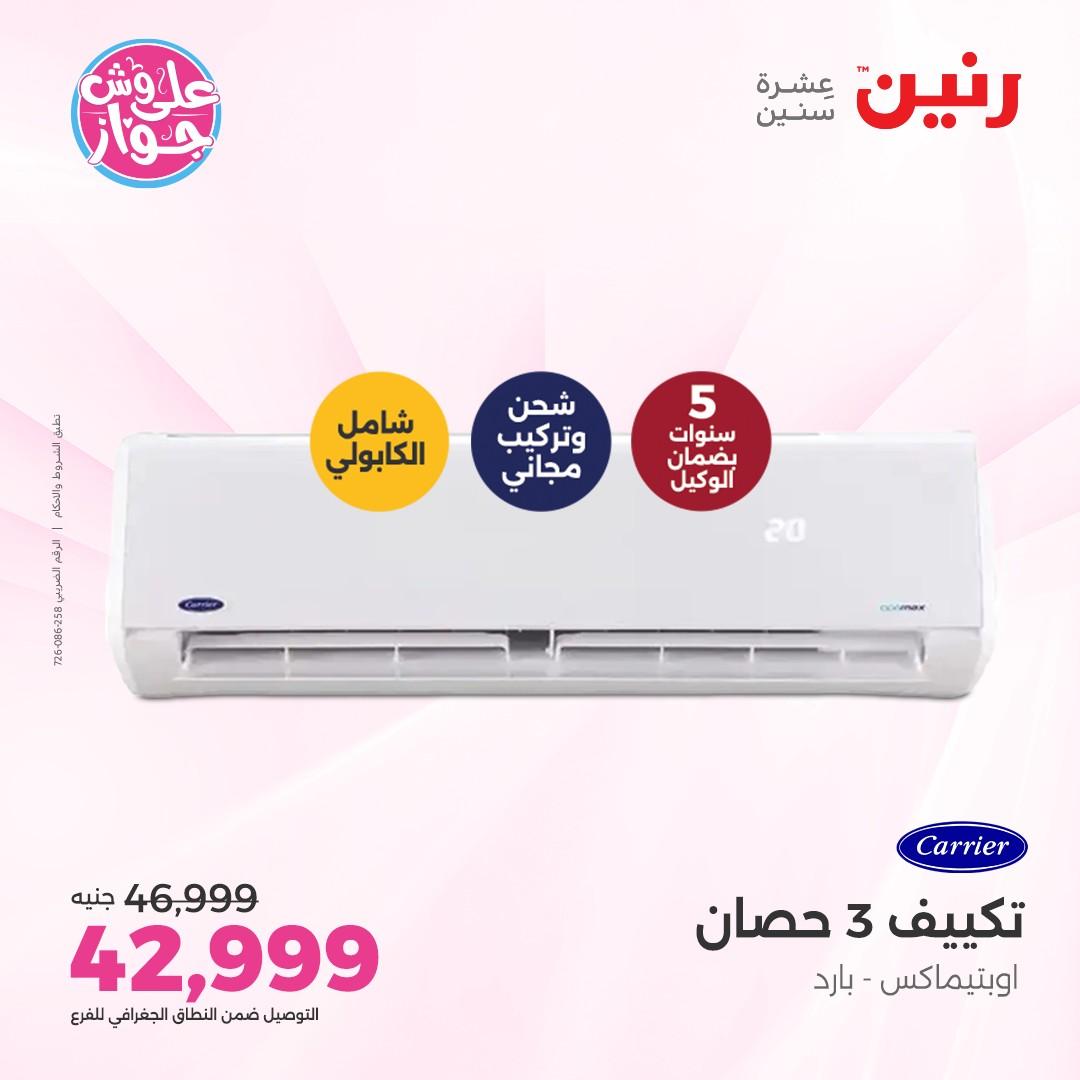 عروض رنين على الاجهزة الكهربائية 5 يونيو 2026 صفحة 30 - raneen offers 5-5 June 2026 page 30