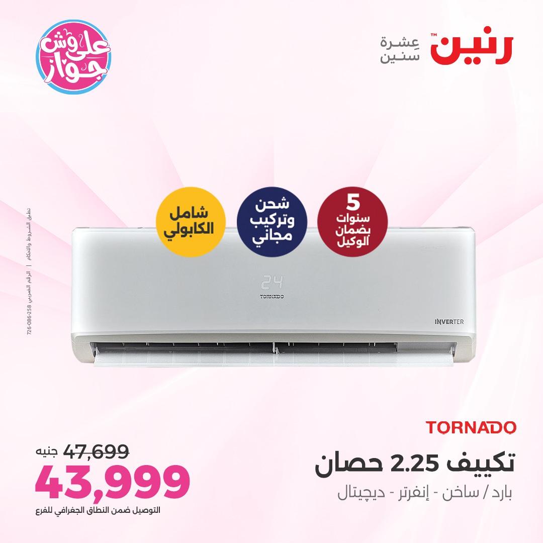 عروض رنين على الاجهزة الكهربائية 5 يونيو 2026 صفحة 32 - raneen offers 5-5 June 2026 page 32