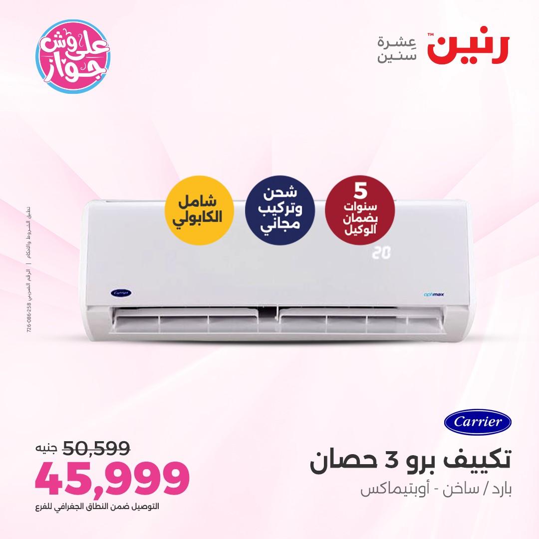 عروض رنين على الاجهزة الكهربائية 5 يونيو 2026 صفحة 34 - raneen offers 5-5 June 2026 page 34