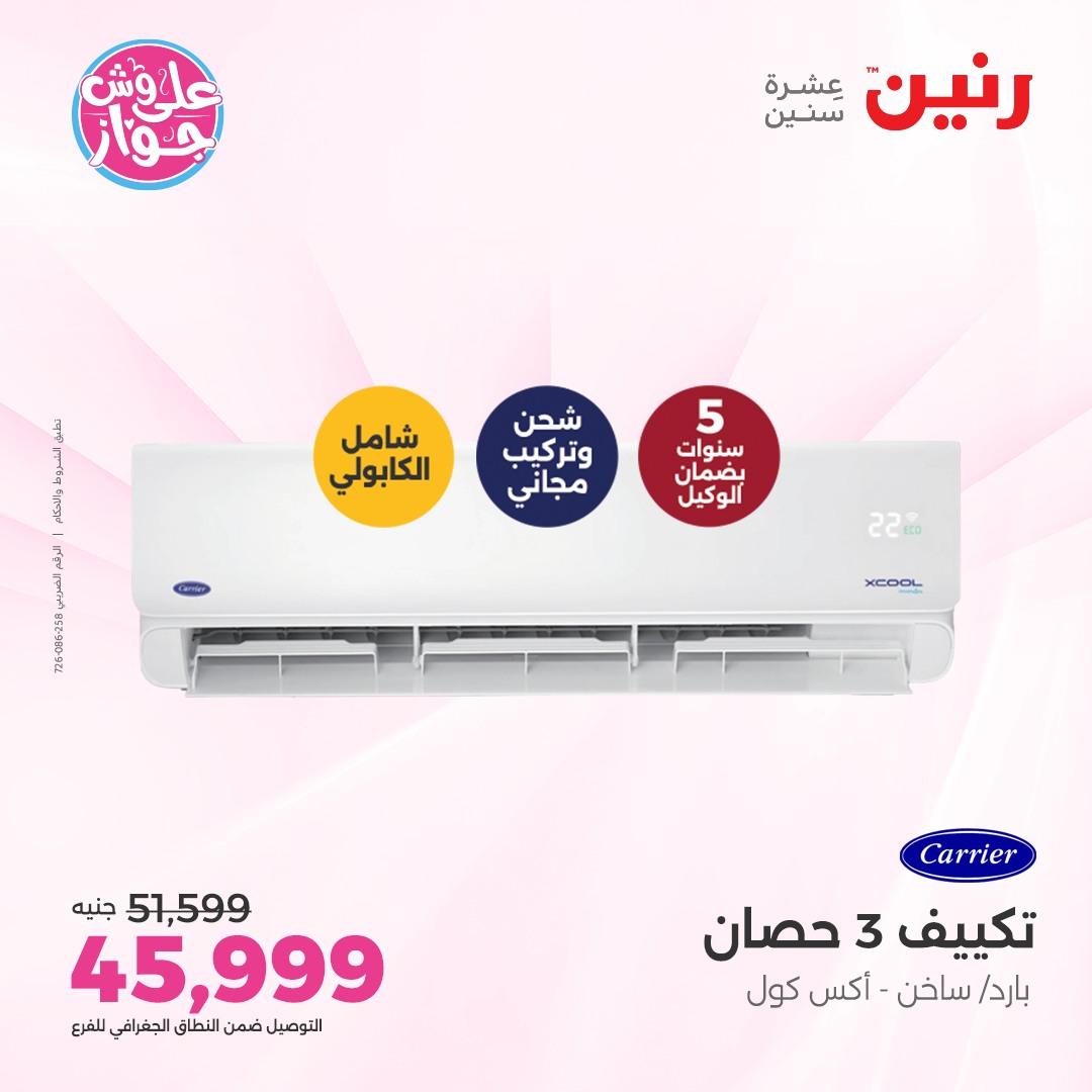 عروض رنين على الاجهزة الكهربائية 5 يونيو 2026 صفحة 35 - raneen offers 5-5 June 2026 page 35