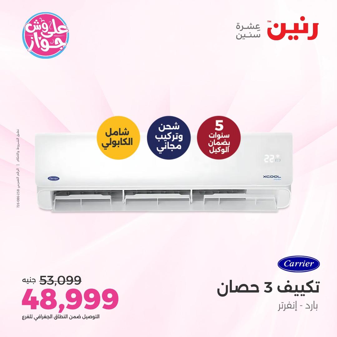 عروض رنين على الاجهزة الكهربائية 5 يونيو 2026 صفحة 36 - raneen offers 5-5 June 2026 page 36