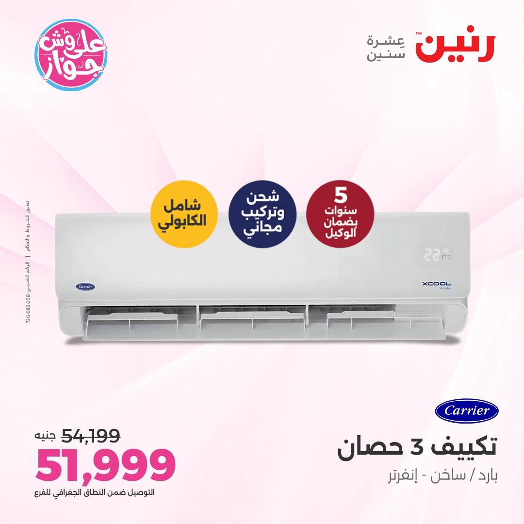 عروض رنين على الاجهزة الكهربائية 5 يونيو 2026 صفحة 38 - raneen offers 5-5 June 2026 page 38