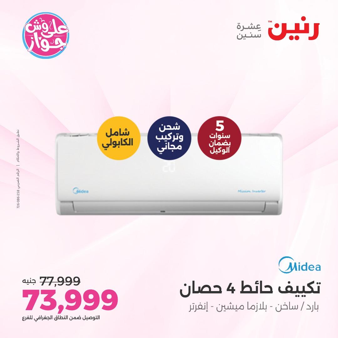 عروض رنين على الاجهزة الكهربائية 5 يونيو 2026 صفحة 40 - raneen offers 5-5 June 2026 page 40