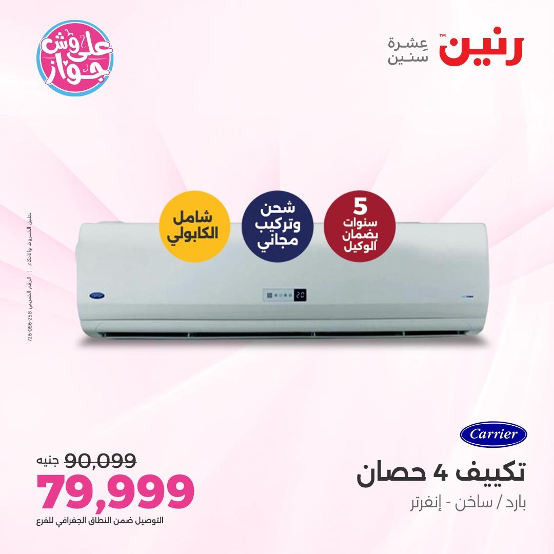 عروض رنين على الاجهزة الكهربائية 5 يونيو 2026 صفحة 41 - raneen offers 5-5 June 2026 page 41