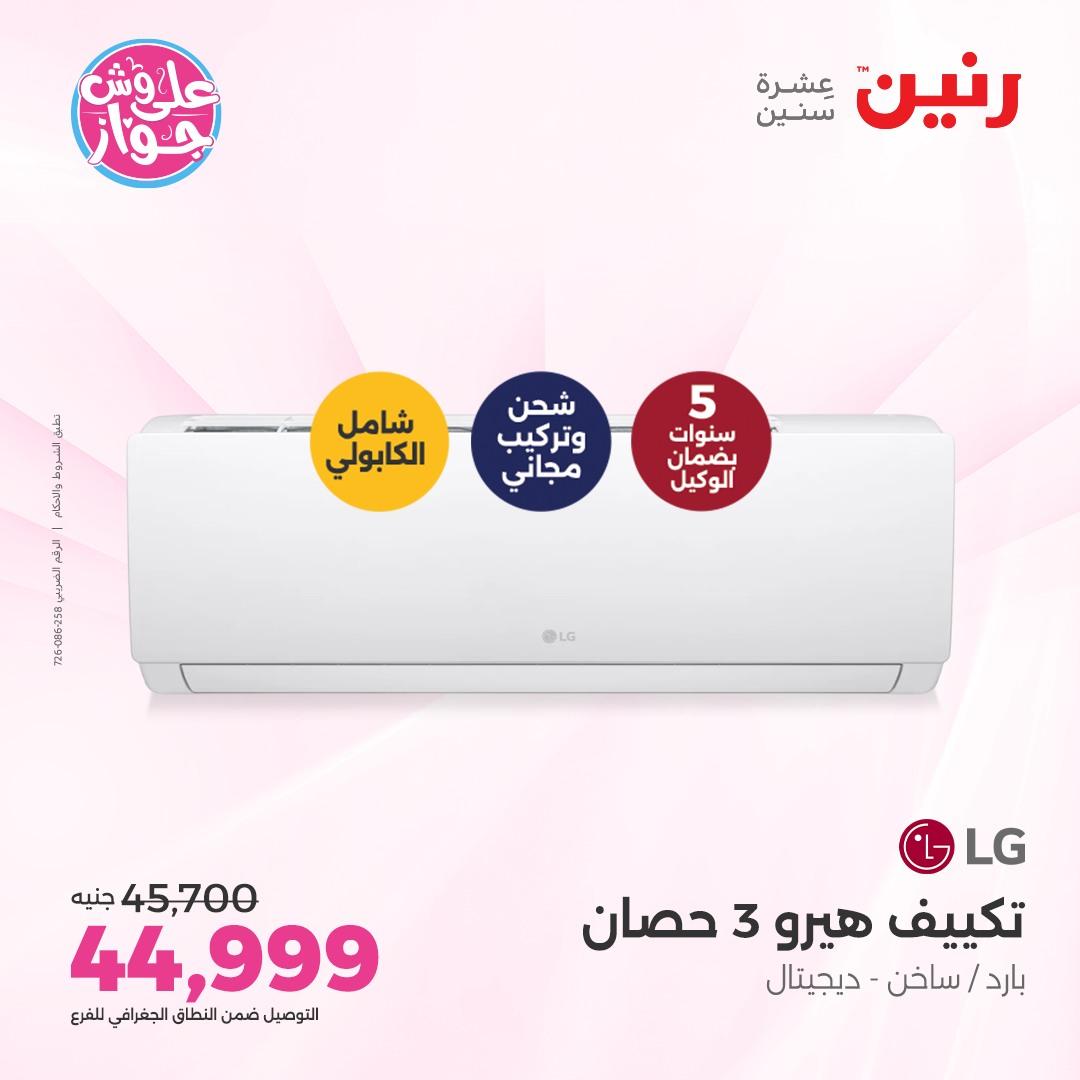 عروض رنين على الاجهزة الكهربائية 5 يونيو 2026 صفحة 43 - raneen offers 5-5 June 2026 page 43