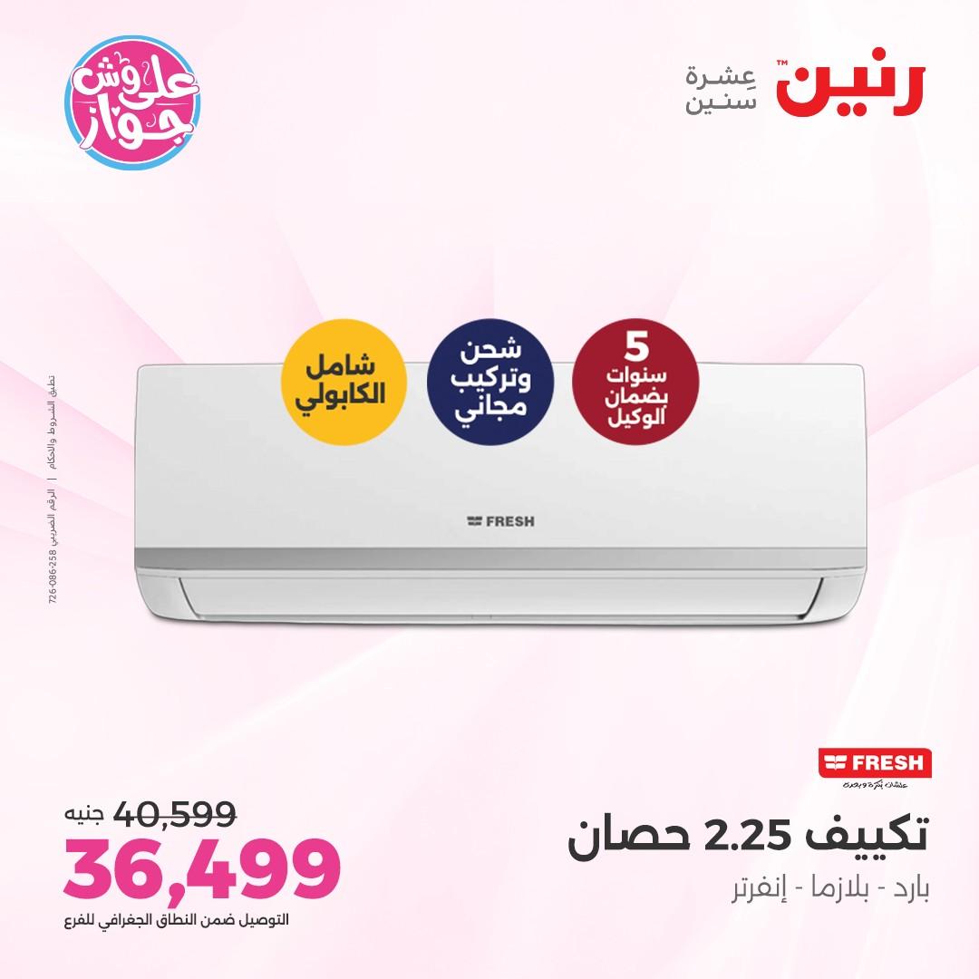 عروض رنين على الاجهزة الكهربائية 5 يونيو 2026 صفحة 44 - raneen offers 5-5 June 2026 page 44