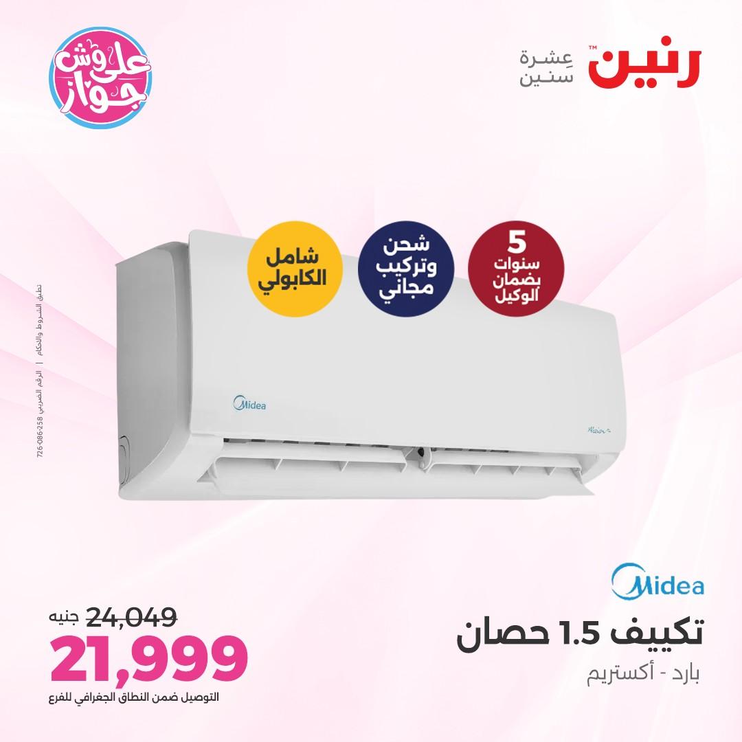 عروض رنين على الاجهزة الكهربائية 5 يونيو 2026 صفحة 5 - raneen offers 5-5 June 2026 page 5