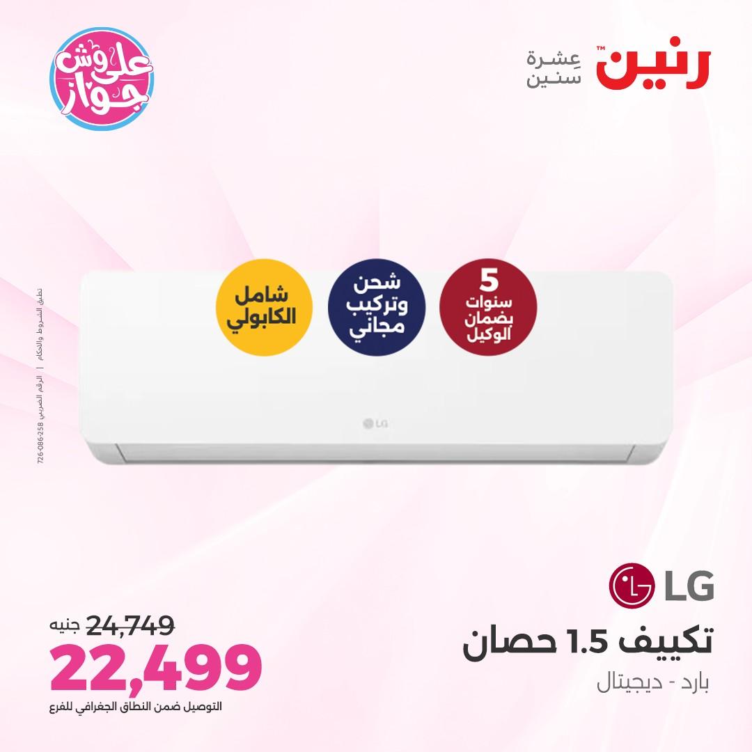 عروض رنين على الاجهزة الكهربائية 5 يونيو 2026 صفحة 7 - raneen offers 5-5 June 2026 page 7