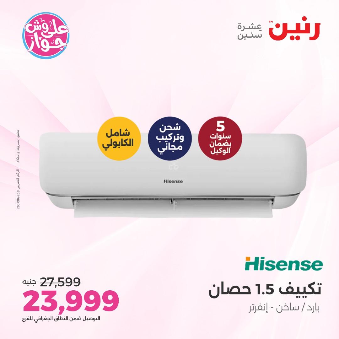 عروض رنين على الاجهزة الكهربائية 5 يونيو 2026 صفحة 8 - raneen offers 5-5 June 2026 page 8