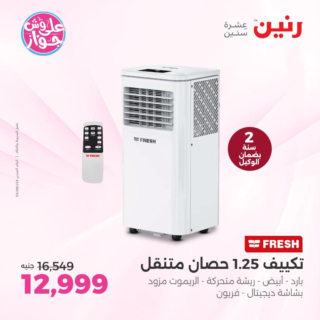 عروض رنين عروض اليوم الواحد 5 يونيو 2026  صفحة 8 - raneen offers 5-5 June 2026 page 8