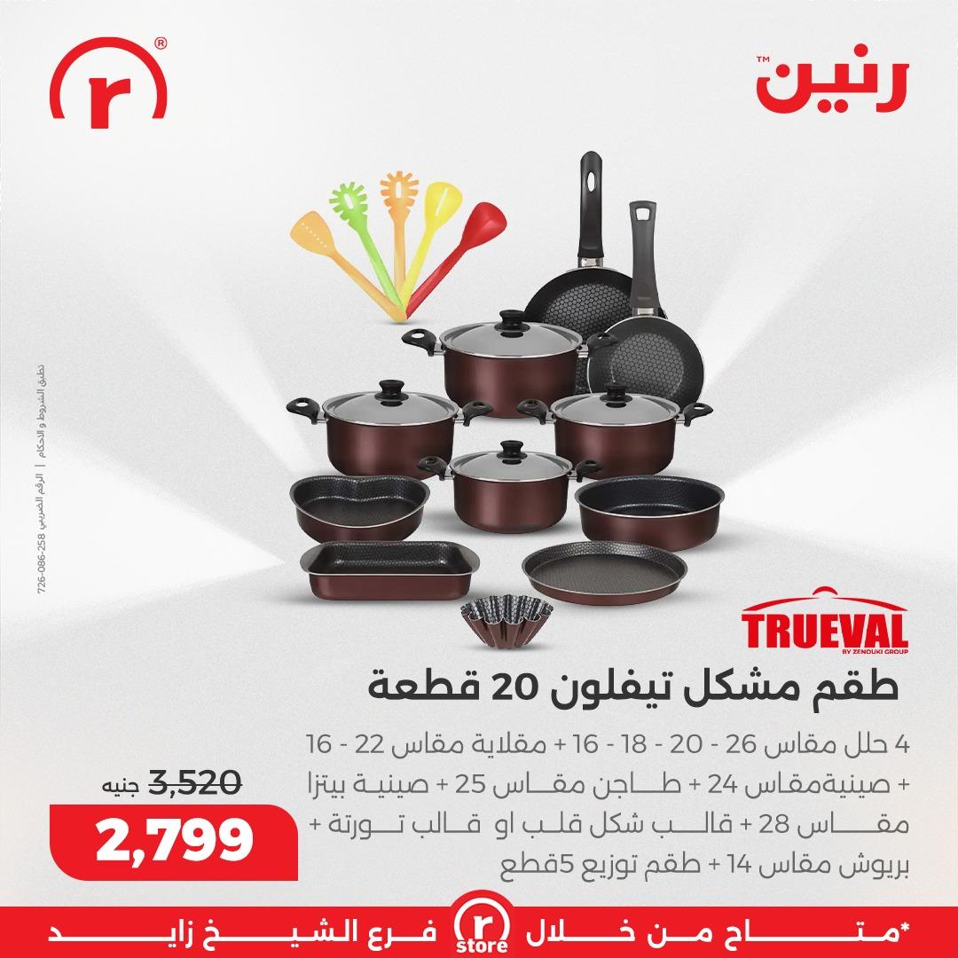 عروض رنين 5-11 مارس 2026 صفحة 10