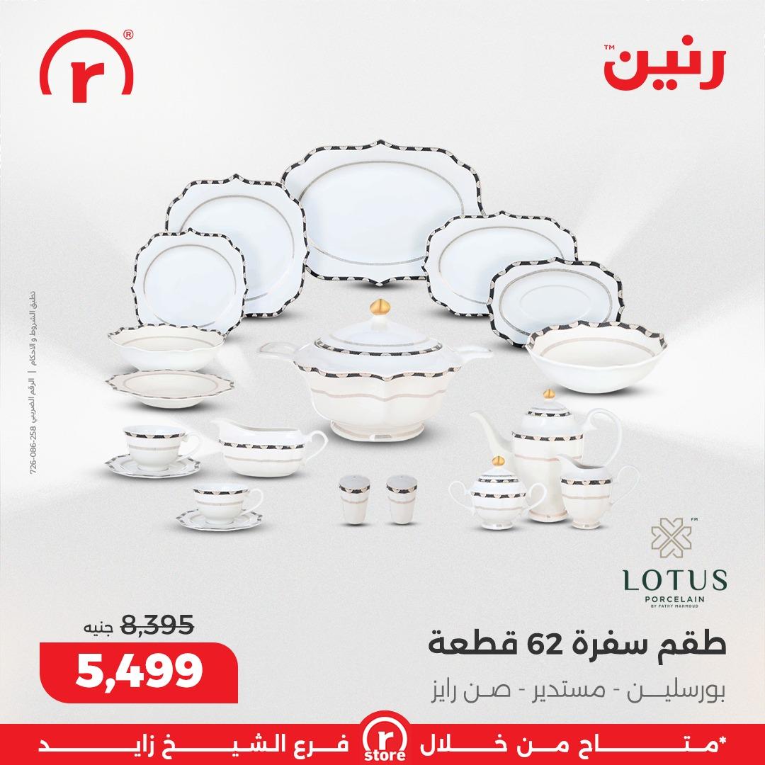 عروض رنين 5-11 مارس 2026 صفحة 11