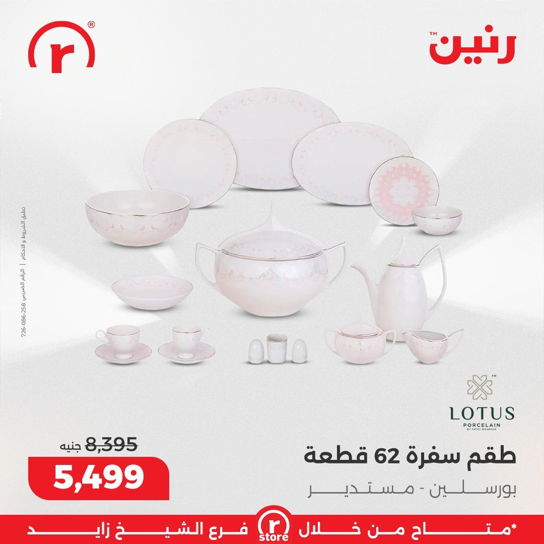 عروض رنين 5-11 مارس 2026 صفحة 12