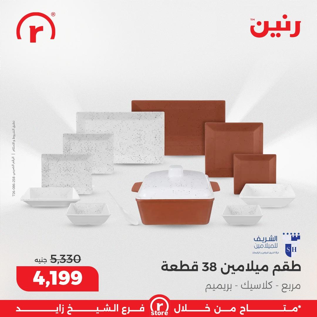 عروض رنين 5-11 مارس 2026 صفحة 13