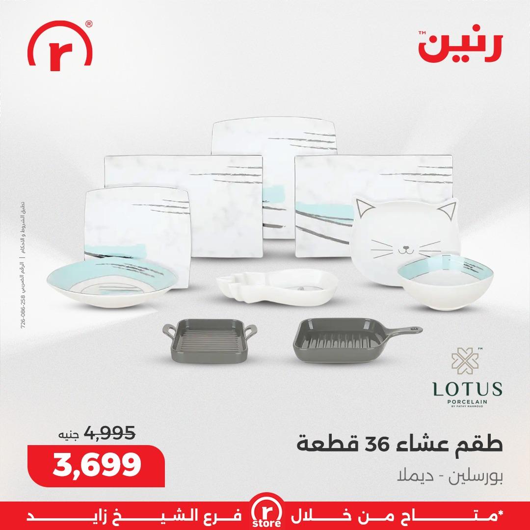 عروض رنين 5-11 مارس 2026 صفحة 14