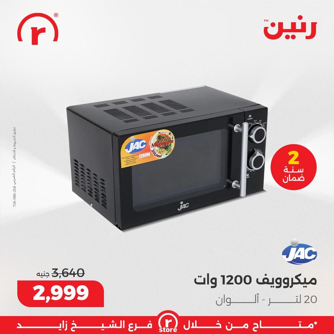 عروض رنين 5-11 مارس 2026 صفحة 22