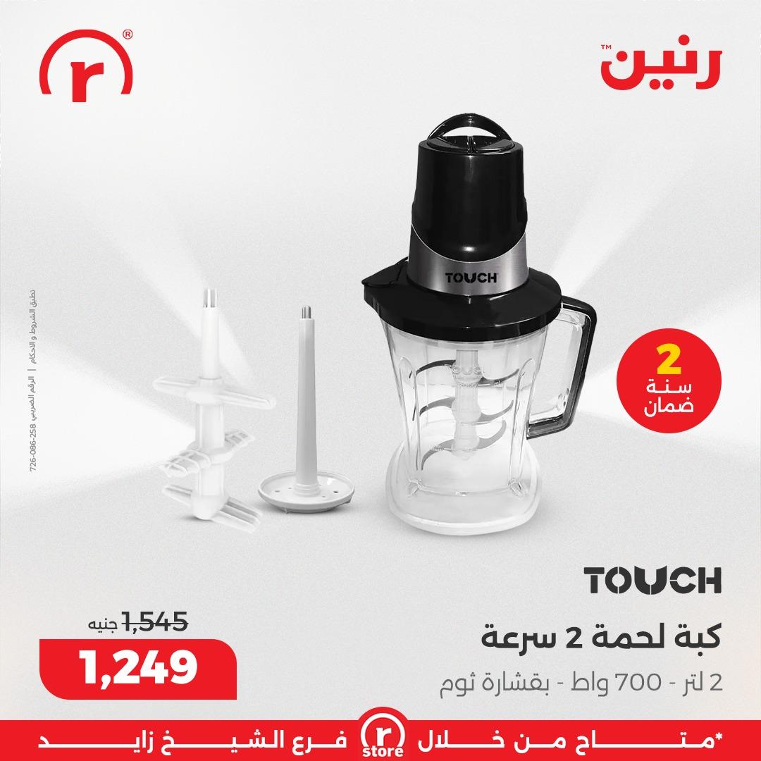 عروض رنين 5-11 مارس 2026 صفحة 24