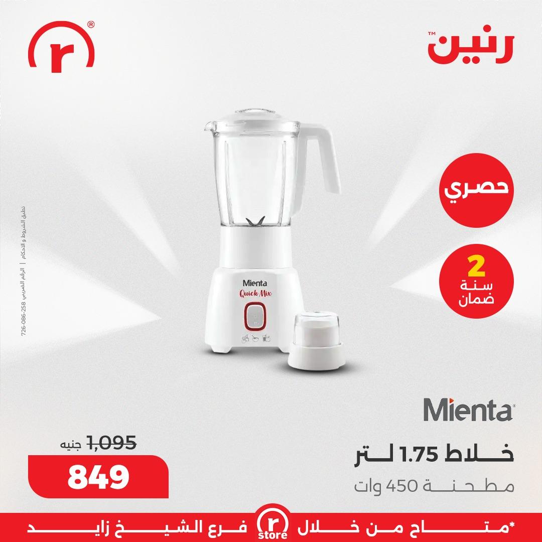 عروض رنين 5-11 مارس 2026 صفحة 25