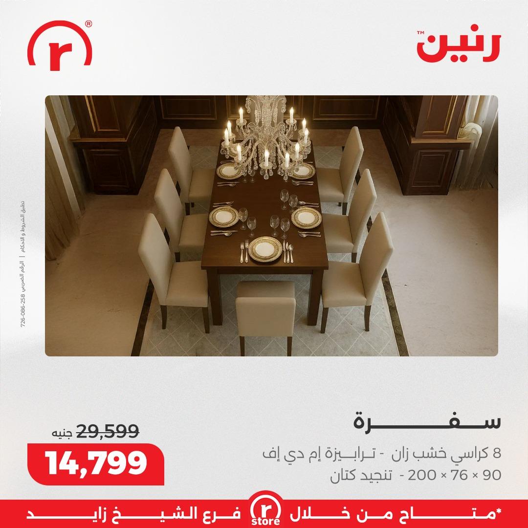 عروض رنين 5-11 مارس 2026 صفحة 34