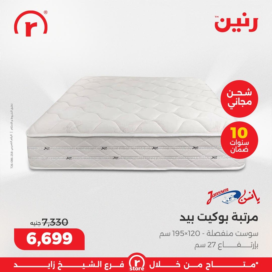 عروض رنين 5-11 مارس 2026 صفحة 5