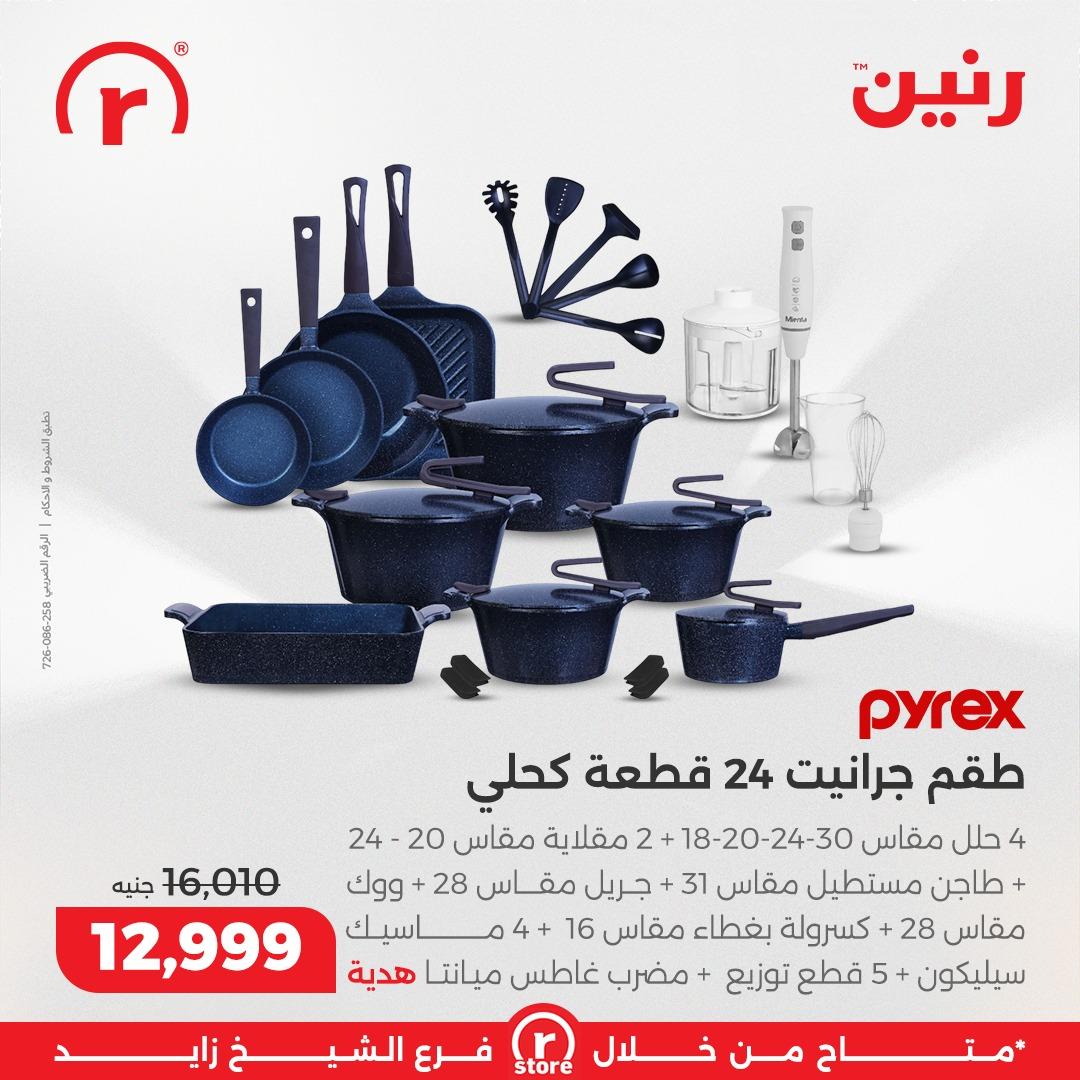 عروض رنين 5-11 مارس 2026 صفحة 6