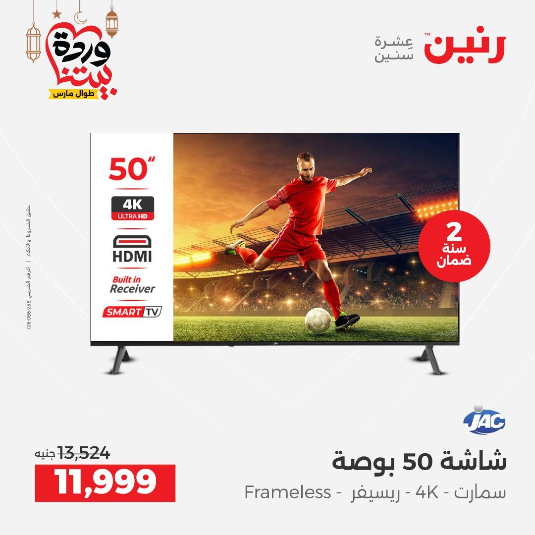 عروض رنين 5-7 مارس 2026 صفحة 10