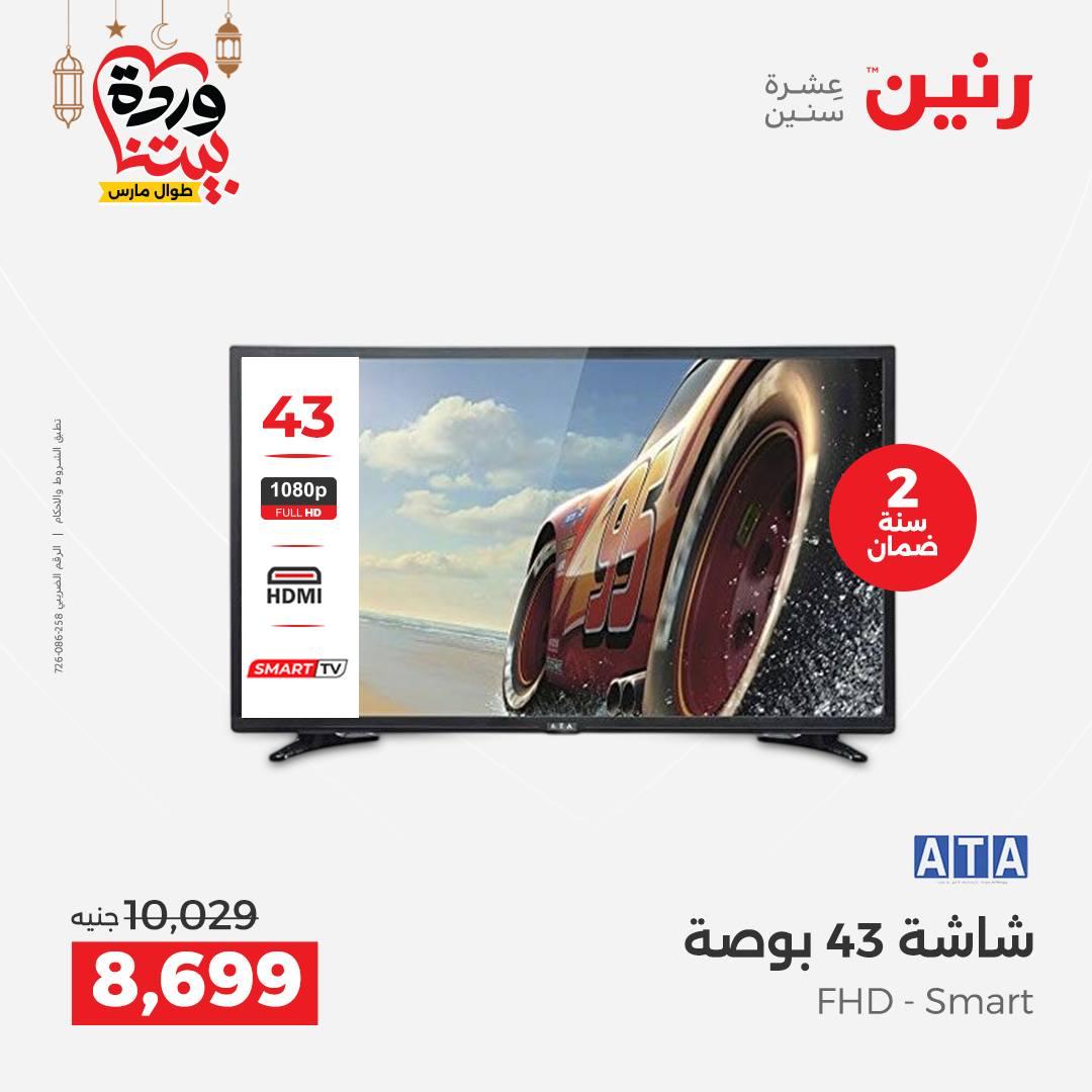 عروض رنين 5-7 مارس 2026 صفحة 11