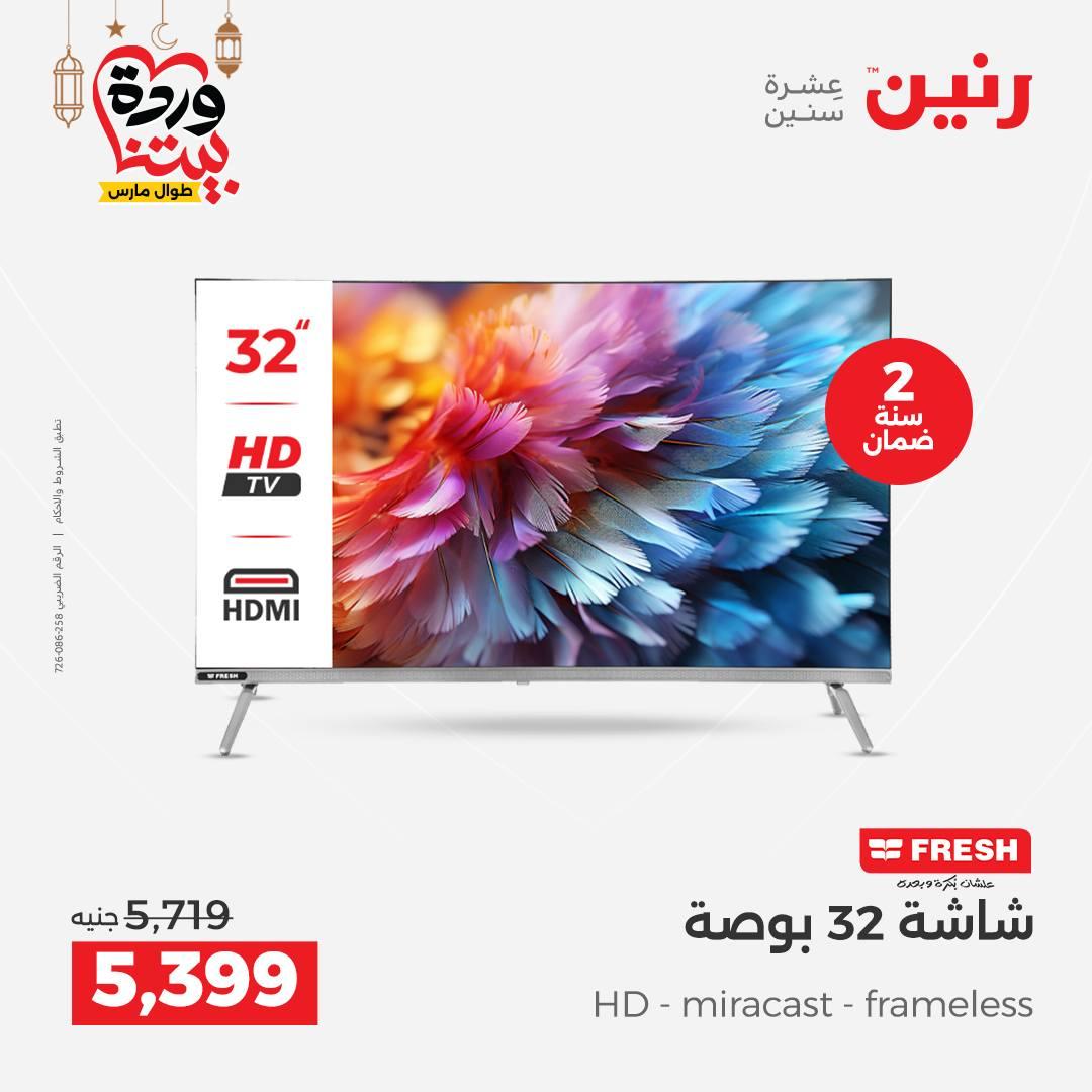 عروض رنين 5-7 مارس 2026 صفحة 13