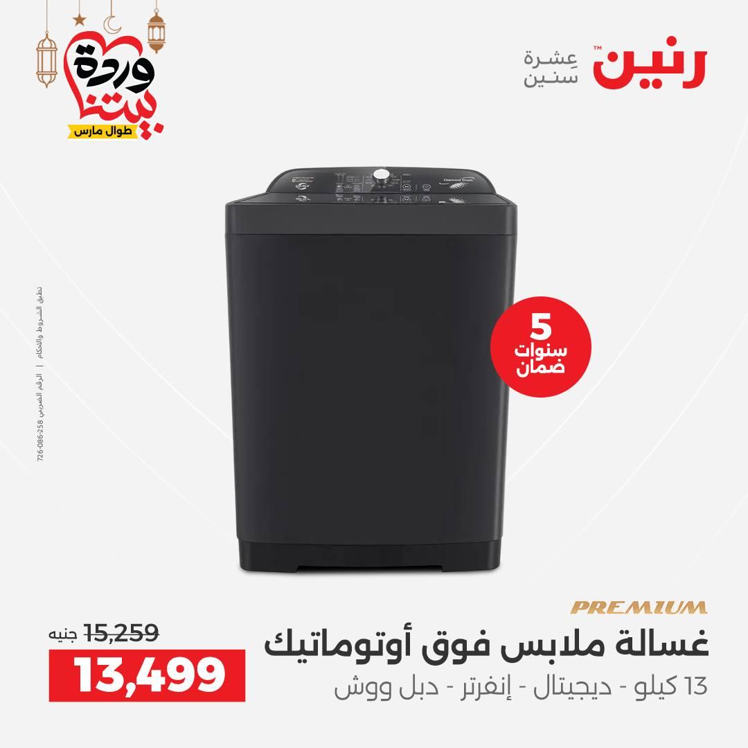 عروض رنين 5-7 مارس 2026 صفحة 19