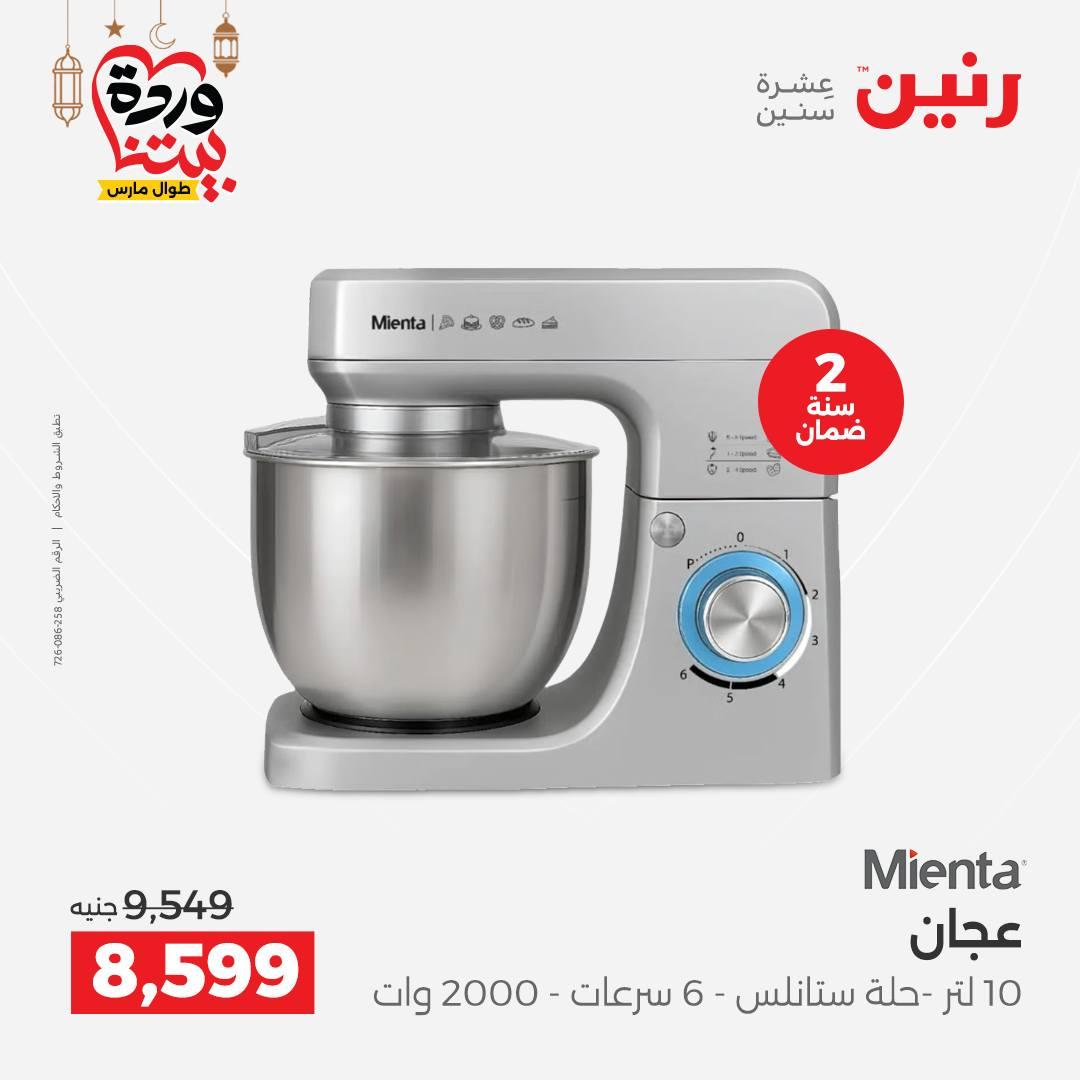 عروض رنين 5-7 مارس 2026 صفحة 20