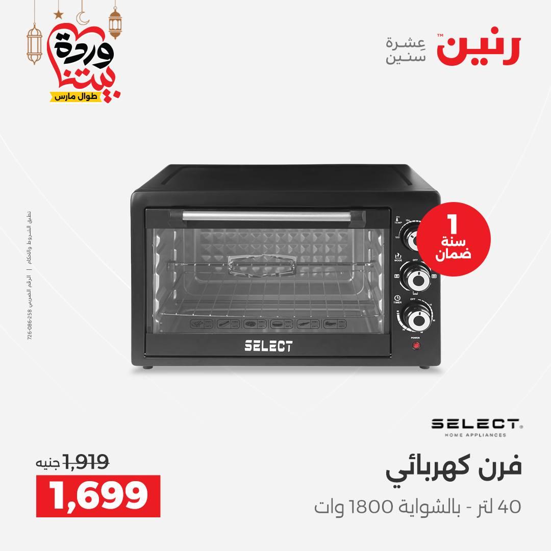 عروض رنين 5-7 مارس 2026 صفحة 23