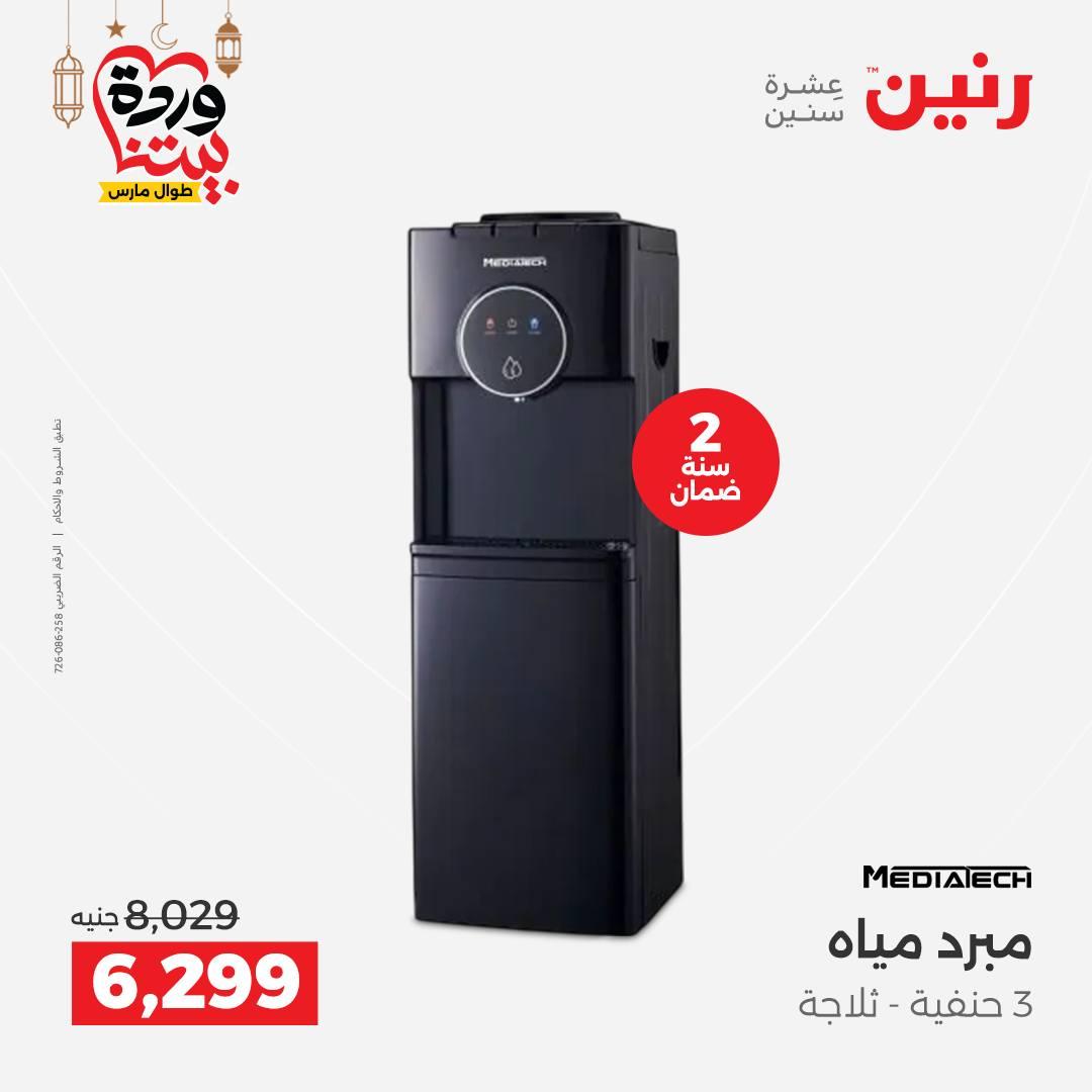 عروض رنين 5-7 مارس 2026 صفحة 24