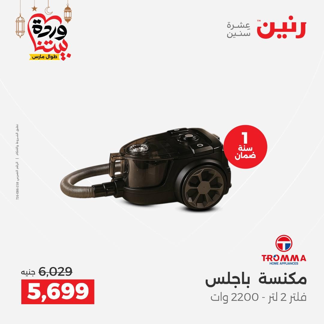 عروض رنين 5-7 مارس 2026 صفحة 25