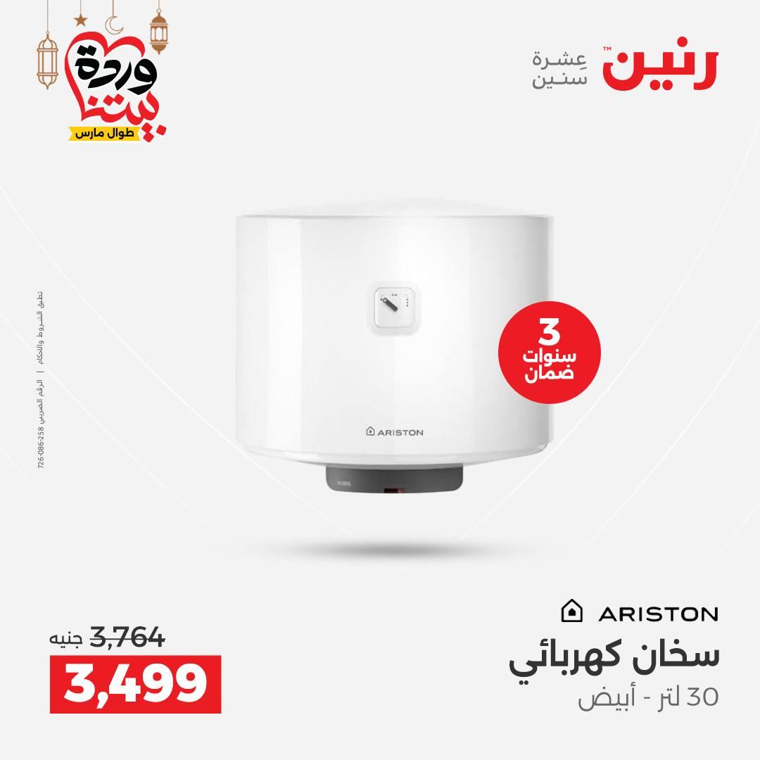 عروض رنين 5-7 مارس 2026 صفحة 26