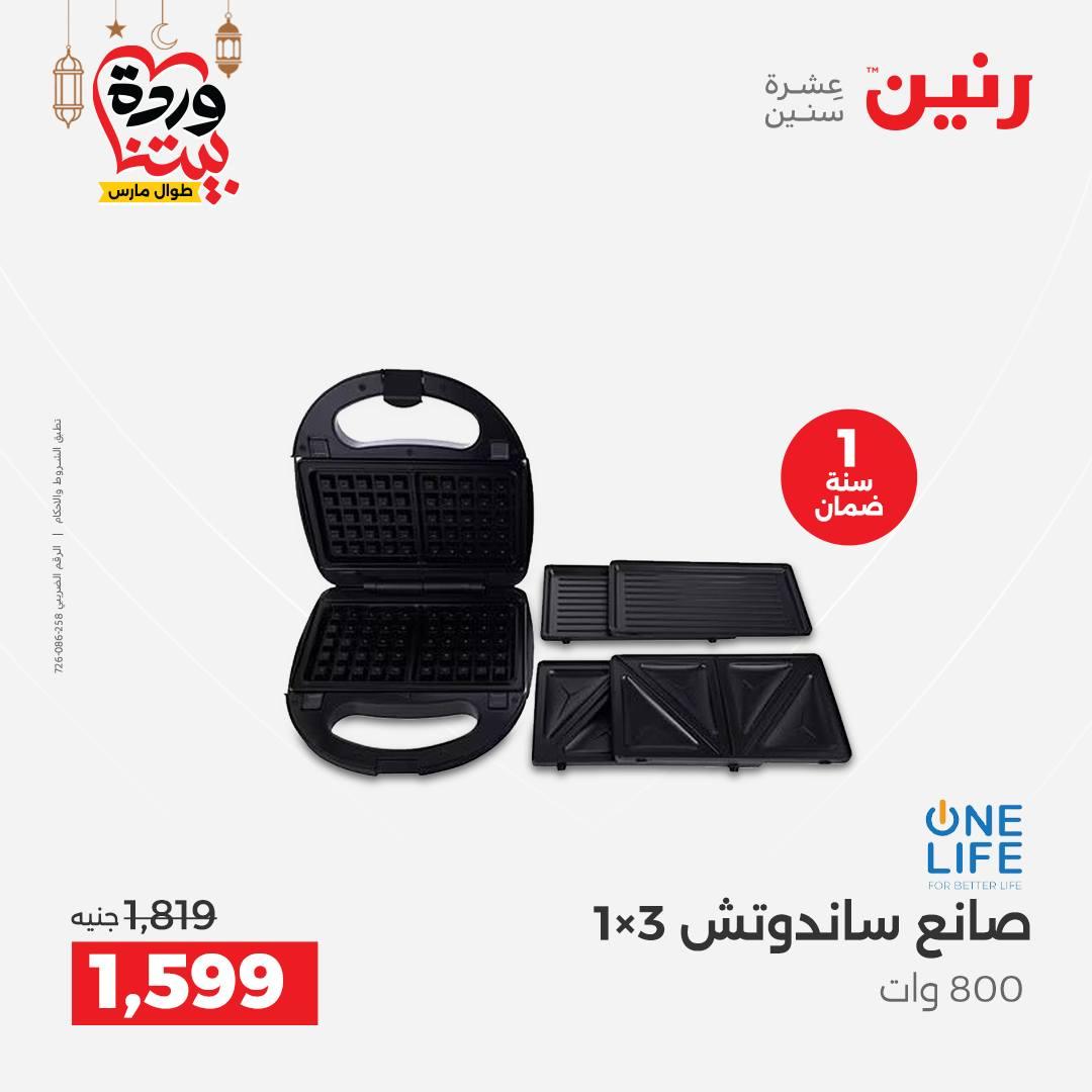 عروض رنين 5-7 مارس 2026 صفحة 27