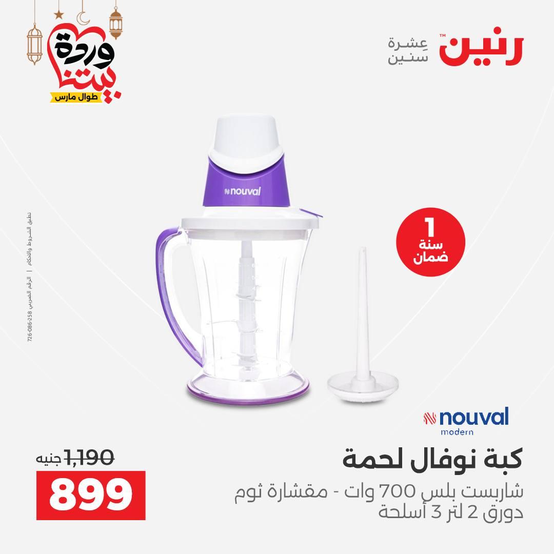 عروض رنين 5-7 مارس 2026 صفحة 28