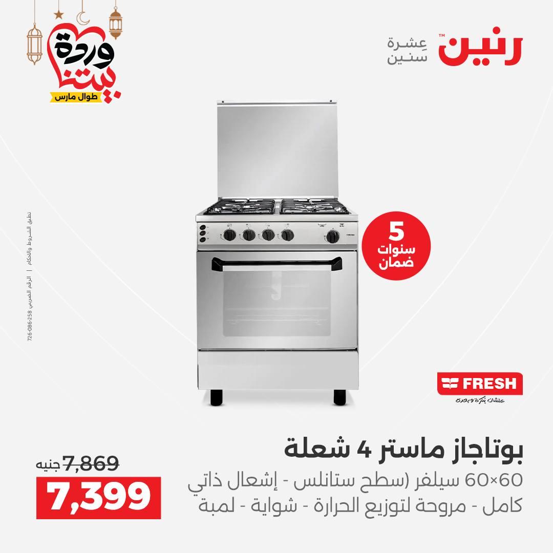 عروض رنين 5-7 مارس 2026 صفحة 3