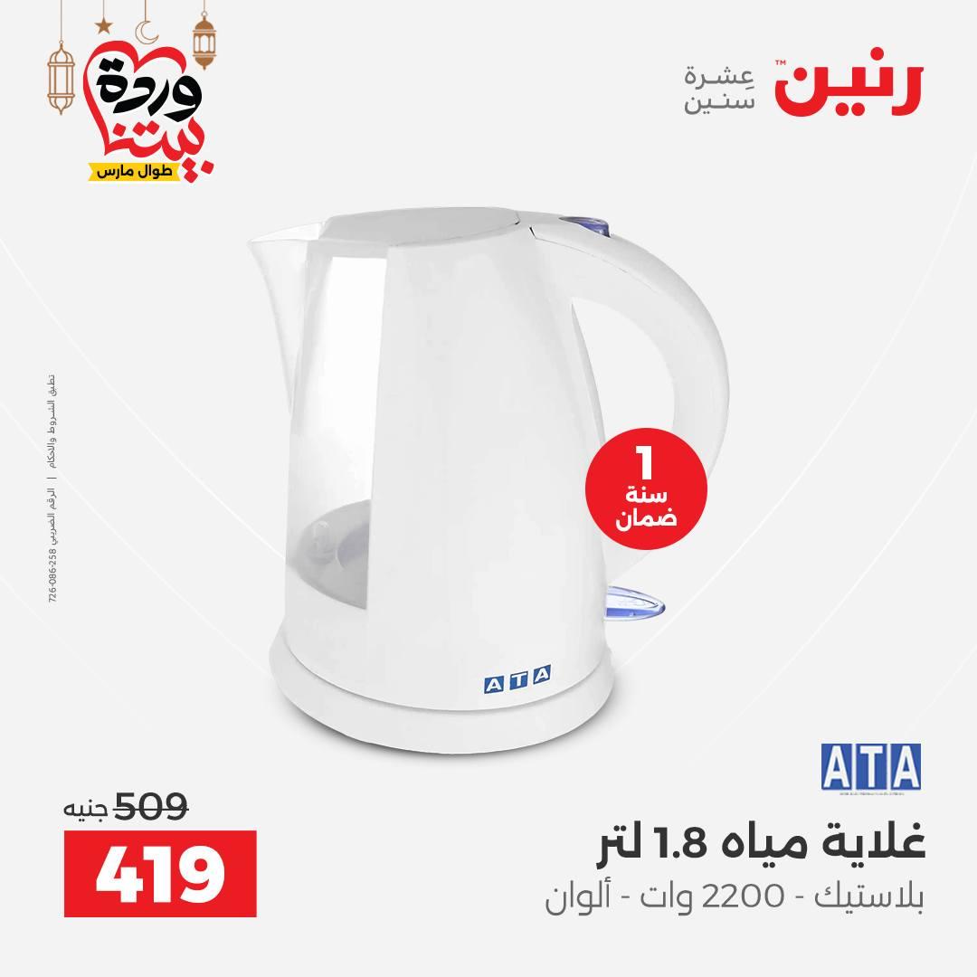 عروض رنين 5-7 مارس 2026 صفحة 30