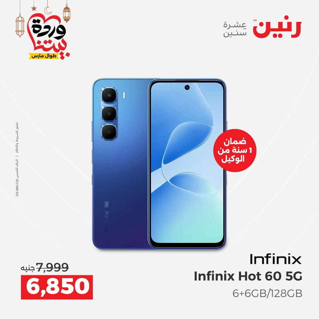 عروض رنين 5-7 مارس 2026 صفحة 33