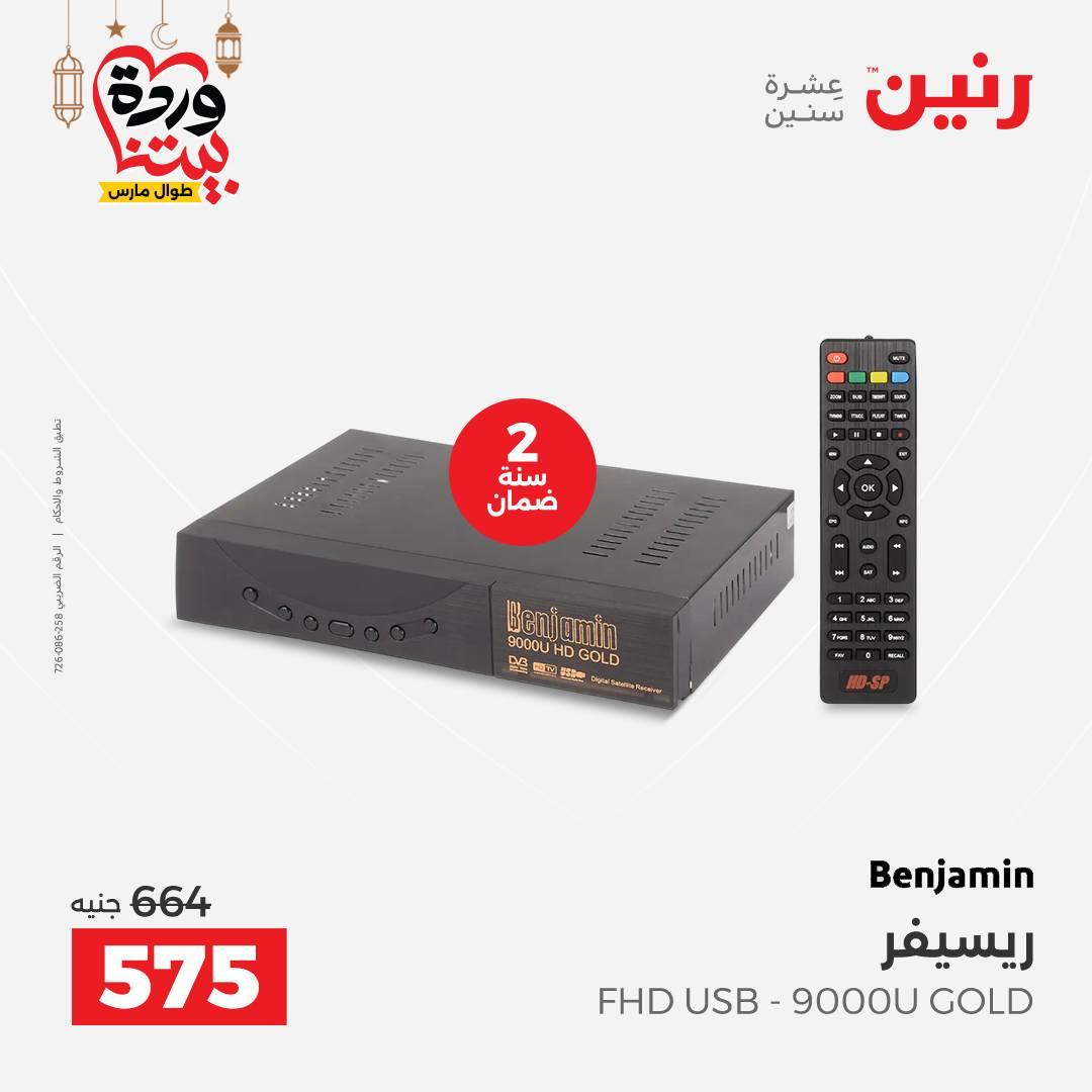 عروض رنين 5-7 مارس 2026 صفحة 39