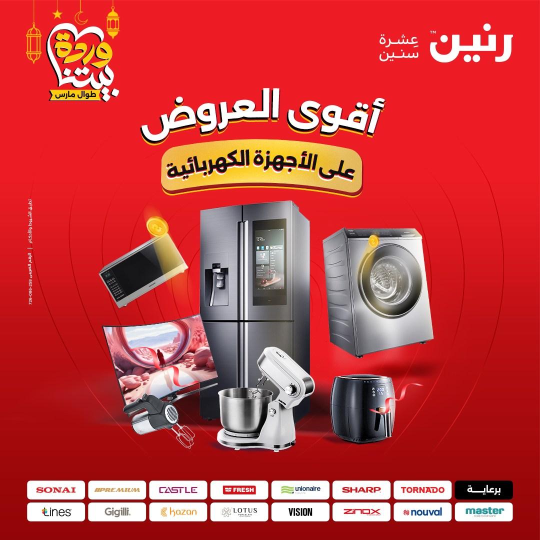 عروض رنين 5-7 مارس 2026 صفحة 42